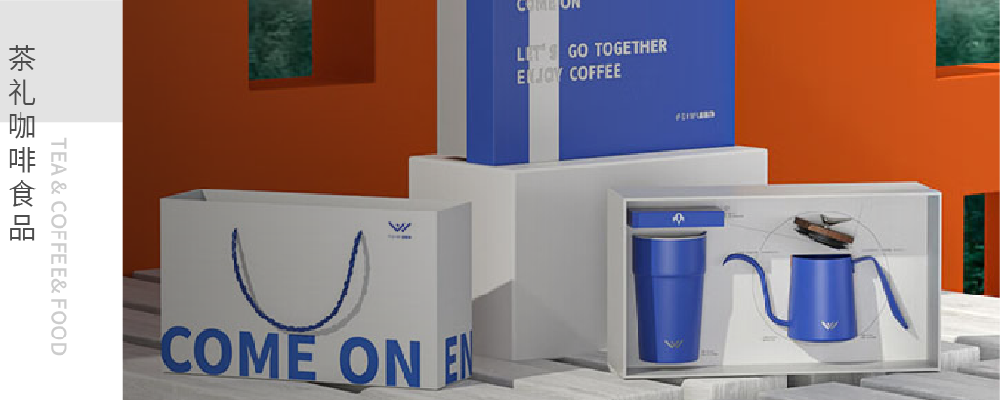 茶礼咖啡食品礼品展示