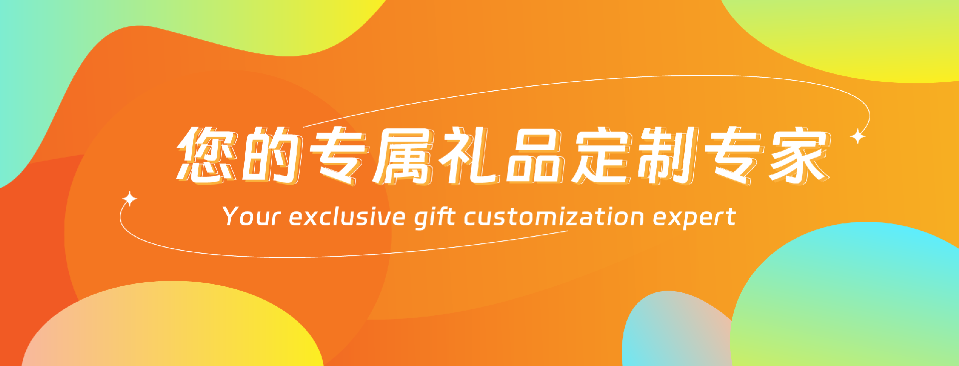 您的专属礼品定制专家